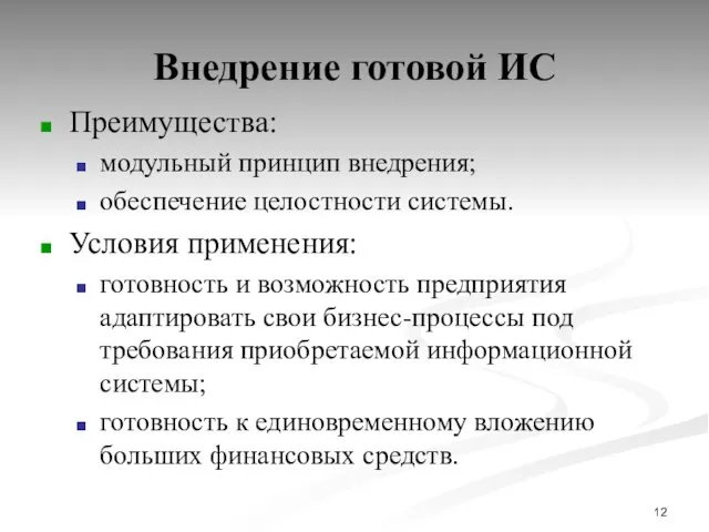 Внедрение готовой ИС Преимущества: модульный принцип внедрения; обеспечение целостности системы.