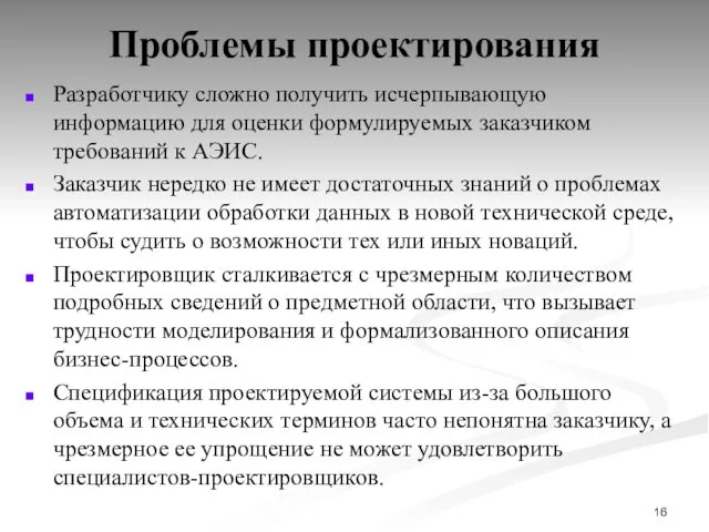 Проблемы проектирования Разработчику сложно получить исчерпывающую информацию для оценки формулируемых