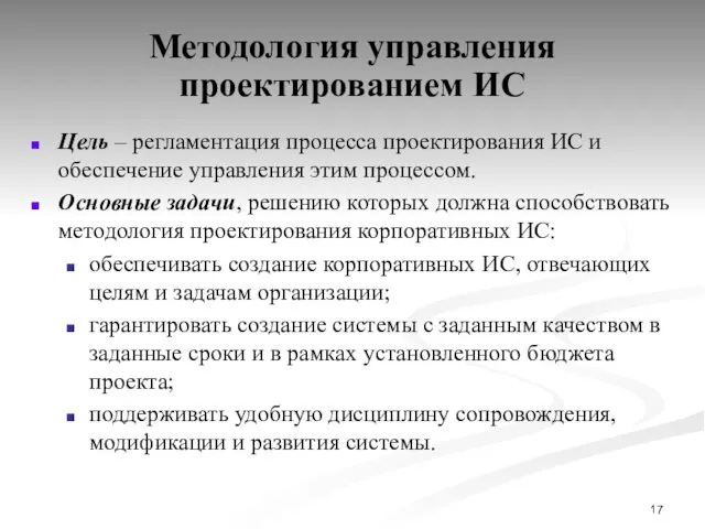 Методология управления проектированием ИС Цель – регламентация процесса проектирования ИС