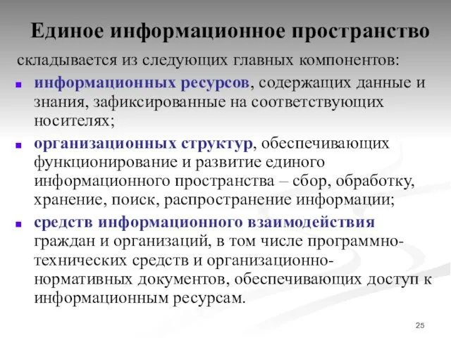 Единое информационное пространство складывается из следующих главных компонентов: информационных ресурсов,