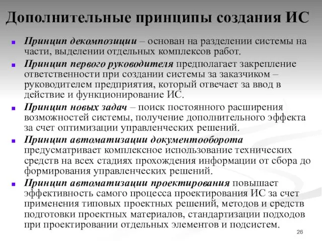 Дополнительные принципы создания ИС Принцип декомпозиции – основан на разделении