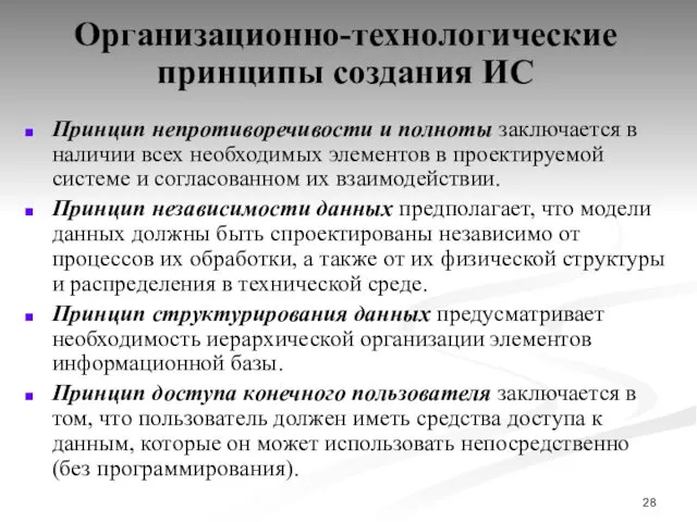 Организационно-технологические принципы создания ИС Принцип непротиворечивости и полноты заключается в