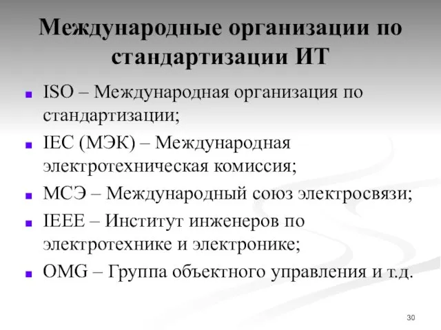 Международные организации по стандартизации ИТ ISO – Международная организация по