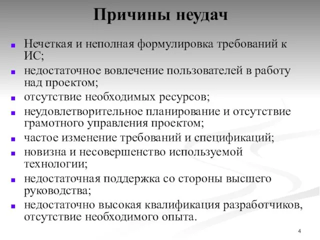 Причины неудач Нечеткая и неполная формулировка требований к ИС; недостаточное