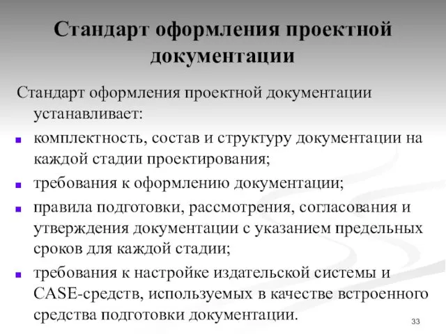 Стандарт оформления проектной документации Стандарт оформления проектной документации устанавливает: комплектность,