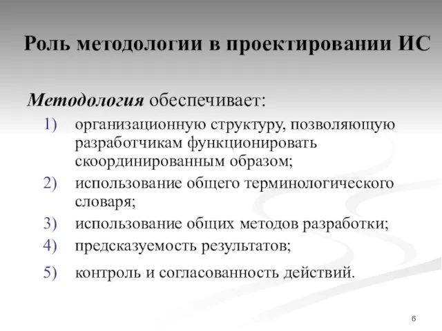 Роль методологии в проектировании ИС Методология обеспечивает: организационную структуру, позволяющую