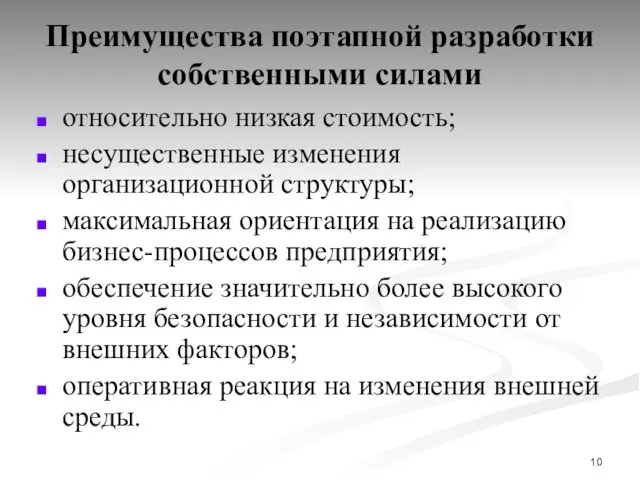 Преимущества поэтапной разработки собственными силами относительно низкая стоимость; несущественные изменения