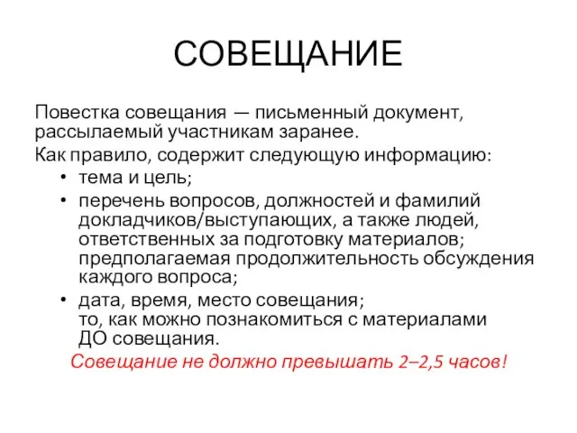 СОВЕЩАНИЕ Повестка совещания — письменный документ, рассылаемый участникам заранее. Как