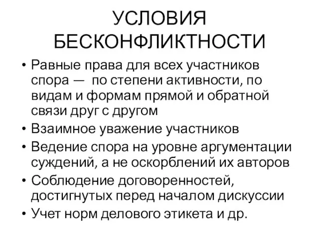 УСЛОВИЯ БЕСКОНФЛИКТНОСТИ Равные права для всех участников спора — по