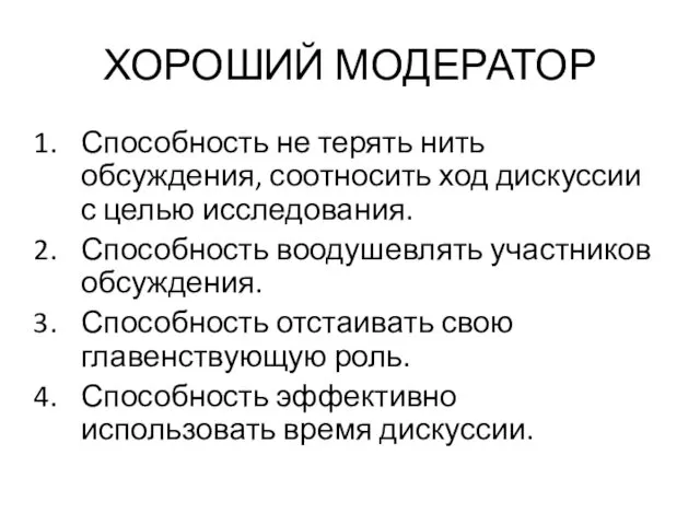 ХОРОШИЙ МОДЕРАТОР Способность не терять нить обсуждения, соотносить ход дискуссии