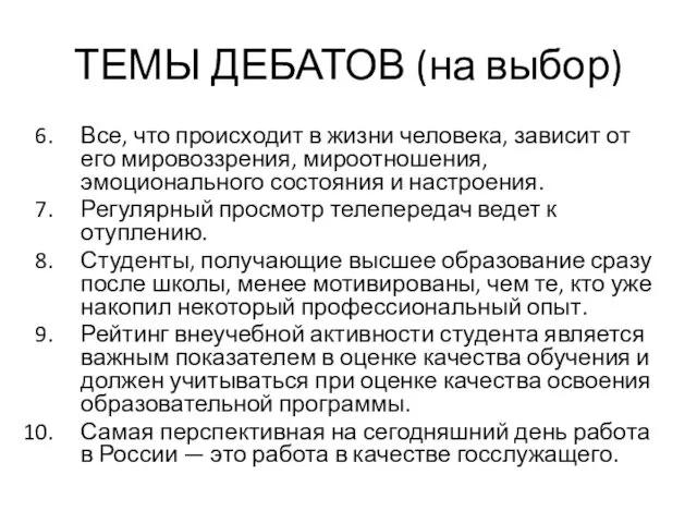 ТЕМЫ ДЕБАТОВ (на выбор) Все, что происходит в жизни человека,