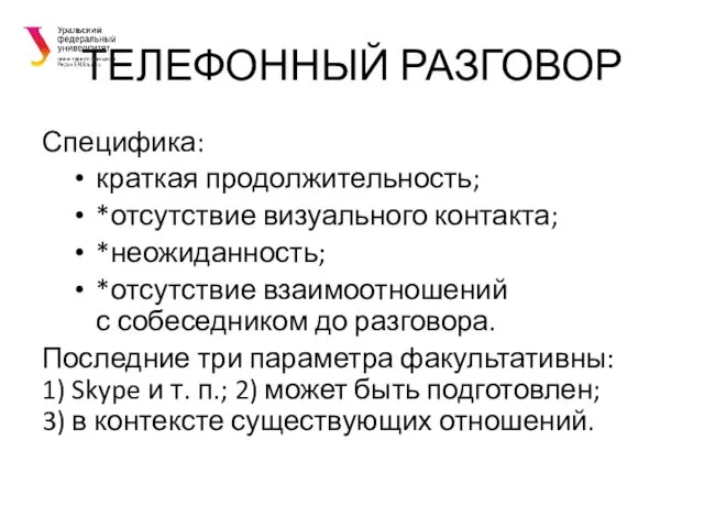 ТЕЛЕФОННЫЙ РАЗГОВОР Специфика: краткая продолжительность; *отсутствие визуального контакта; *неожиданность; *отсутствие