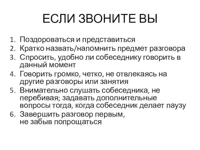 ЕСЛИ ЗВОНИТЕ ВЫ Поздороваться и представиться Кратко назвать/напомнить предмет разговора