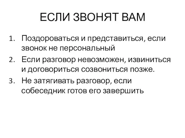 ЕСЛИ ЗВОНЯТ ВАМ Поздороваться и представиться, если звонок не персональный