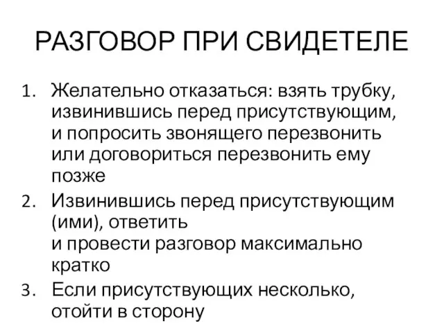 РАЗГОВОР ПРИ СВИДЕТЕЛЕ Желательно отказаться: взять трубку, извинившись перед присутствующим,