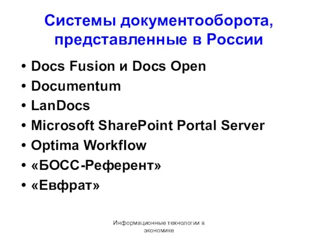 Информационные технологии в экономике Системы документооборота, представленные в России Docs Fusion и Docs
