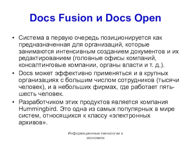 Информационные технологии в экономике Docs Fusion и Docs Open Система в первую очередь
