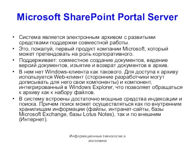 Информационные технологии в экономике Microsoft SharePoint Portal Server Система является электронным архивом с