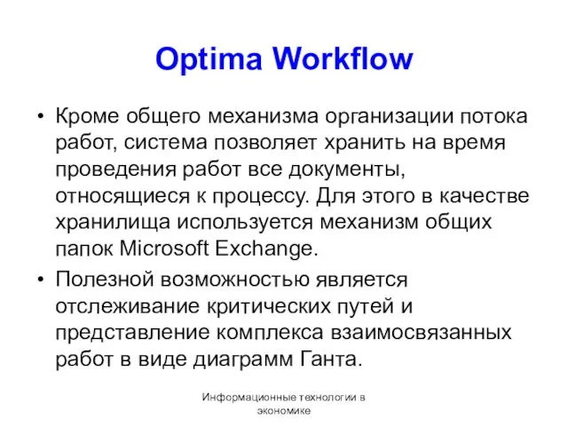 Информационные технологии в экономике Optima Workflow Кроме общего механизма организации потока работ, система