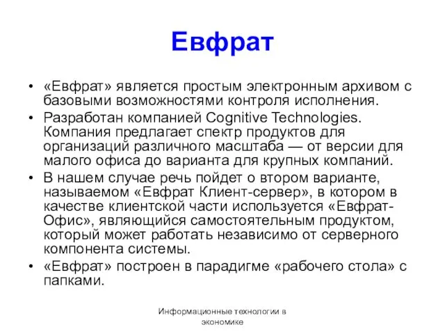 Информационные технологии в экономике Евфрат «Евфрат» является простым электронным архивом с базовыми возможностями