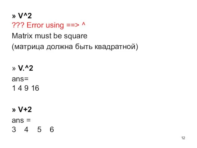 » V^2 ??? Error using ==> ^ Matrix must be square (матрица должна