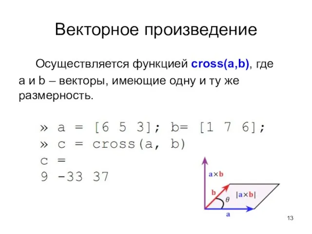 Векторное произведение Осуществляется функцией cross(a,b), где a и b – векторы, имеющие одну