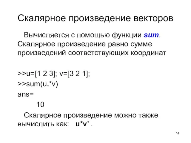 Скалярное произведение векторов Вычисляется с помощью функции sum. Скалярное произведение равно сумме произведений