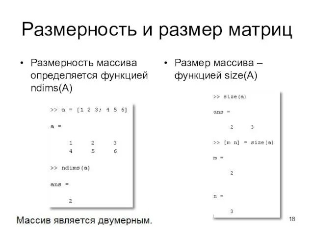 Размерность и размер матриц Размерность массива определяется функцией ndims(A) Размер массива – функцией size(A)