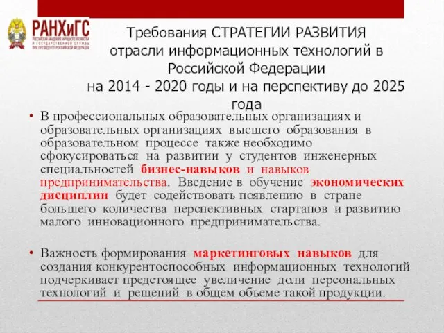 Требования СТРАТЕГИИ РАЗВИТИЯ отрасли информационных технологий в Российской Федерации на