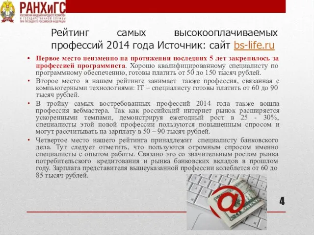 Рейтинг самых высокооплачиваемых профессий 2014 года Источник: сайт bs-life.ru Первое