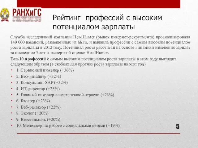 Рейтинг профессий с высоким потенциалом зарплаты Служба исследований компании HeadHunter