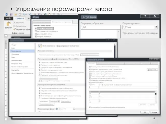 Управление параметрами текста Изменение предустановок параметров автоматической замены и правописания