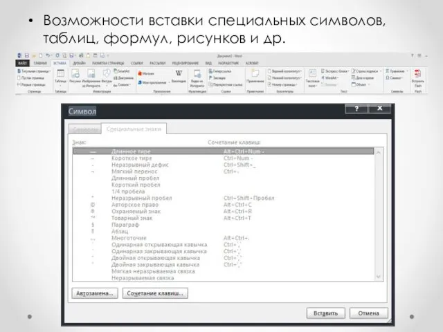 Возможности вставки специальных символов, таблиц, формул, рисунков и др.