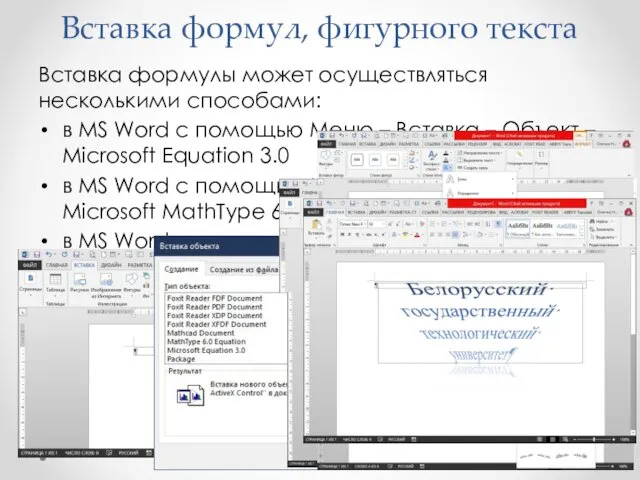 Вставка формул, фигурного текста Вставка формулы может осуществляться несколькими способами: