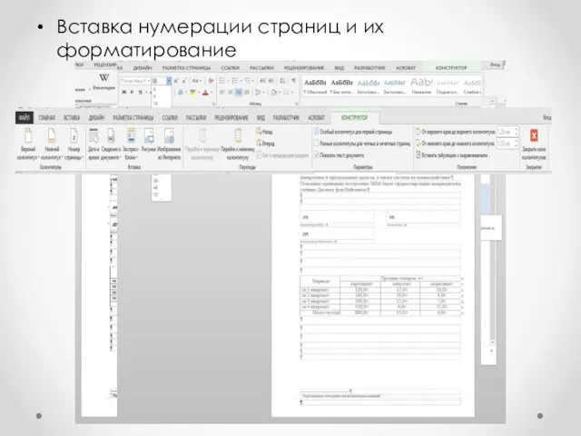 Вставка нумерации страниц и их форматирование