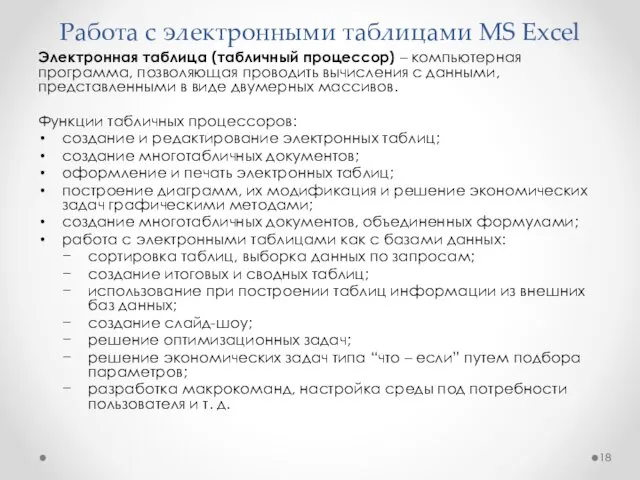 Работа с электронными таблицами MS Excel Электронная таблица (табличный процессор)