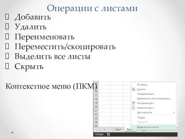 Операции с листами Добавить Удалить Переименовать Переместить/скопировать Выделить все листы Скрыть Контекстное меню (ПКМ)