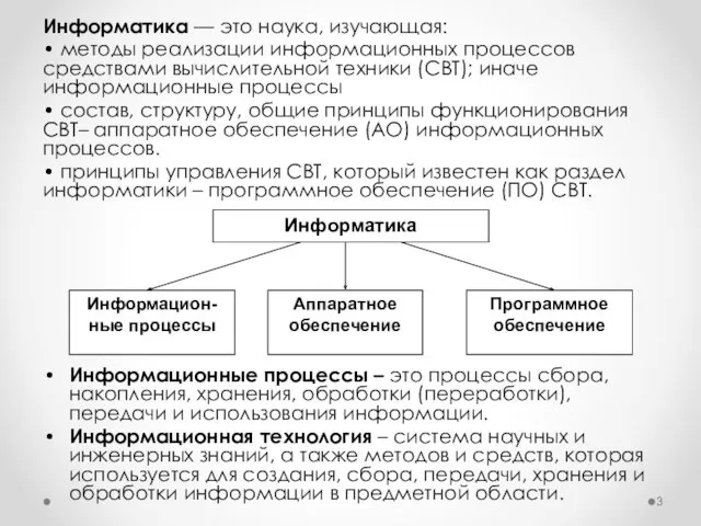 Информатика — это наука, изучающая: • методы реализации информационных процессов