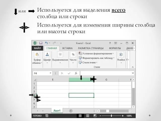 Используется для выделения всего столбца или строки или Используется для изменения ширины столбца или высоты строки