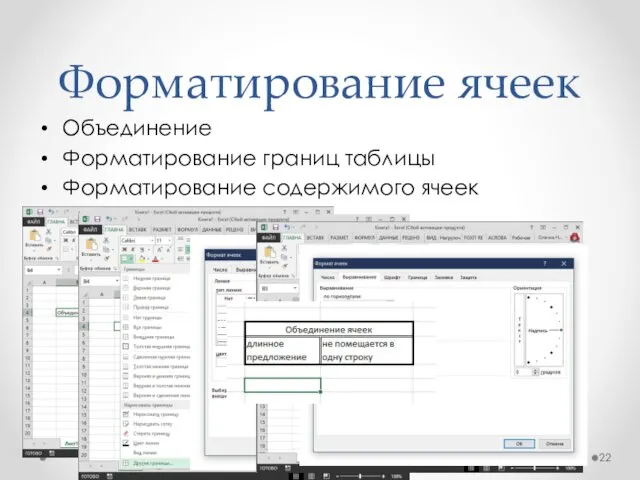 Форматирование ячеек Объединение Форматирование границ таблицы Форматирование содержимого ячеек