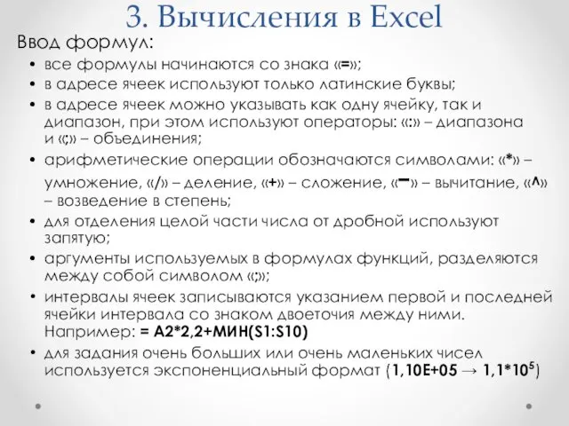 3. Вычисления в Excel Ввод формул: • все формулы начинаются