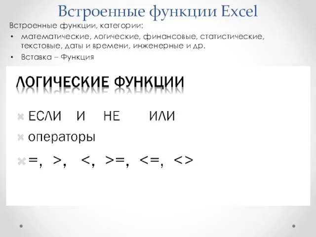 Встроенные функции Excel Встроенные функции, категории: математические, логические, финансовые, статистические,