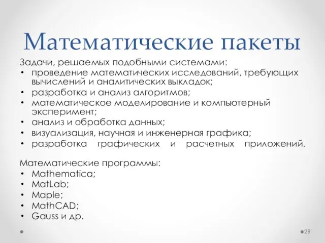 Математические пакеты Задачи, решаемых подобными системами: проведение математических исследований, требующих