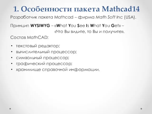 1. Особенности пакета Mathcad14 Разработчик пакета Mathcad – фирма Math