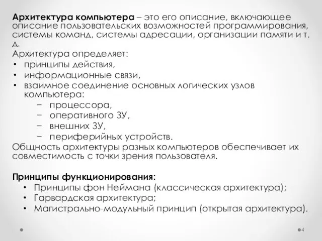 Архитектура компьютера – это его описание, включающее описание пользовательских возможностей