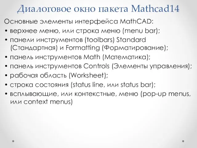 Основные элементы интерфейса MathCAD: • верхнее меню, или строка меню