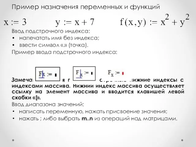 Пример назначения переменных и функций Ввод подстрочного индекса: • напечатать