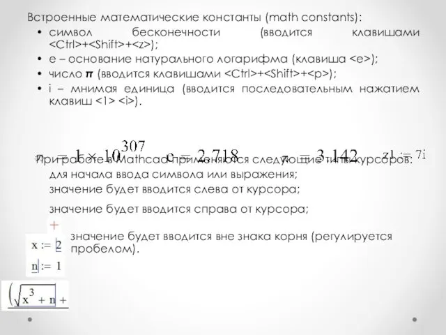 Встроенные математические константы (math constants): • символ бесконечности (вводится клавишами