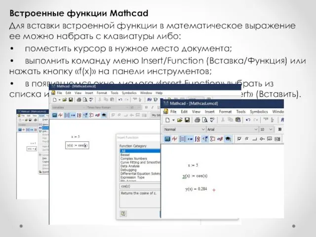 Встроенные функции Mathcad Для вставки встроенной функции в математическое выражение