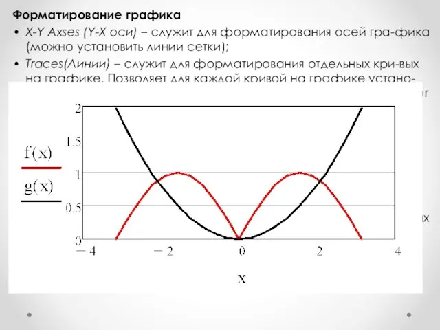 Форматирование графика • X-Y Axses (Y-X оси) – служит для